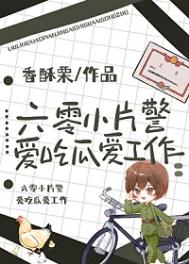 全家都是穿来的,就我土著 香酥栗