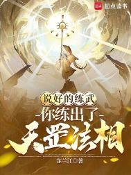 说好的练武,你练出了天罡法相作者:芷兰江