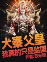 大秦:父皇,何故