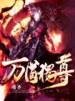 万道独尊在线观看免费版高清