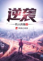 逆袭钟向阳顾小希钓人的鱼