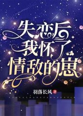 失恋后,我怀了豪门大佬的崽书包网