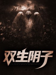 双生阴子福生顺生