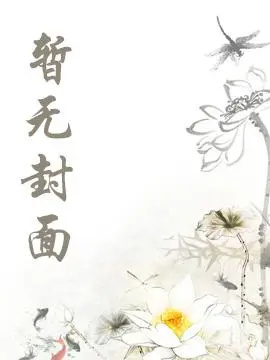 京圈太子爷又宠又撩，酥麻入骨