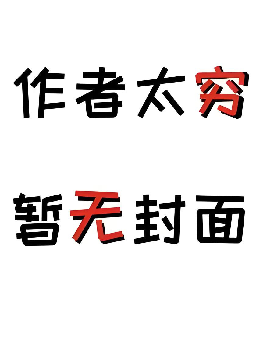 重生成阴鸷太子的心尖宠 作者：禅梵生