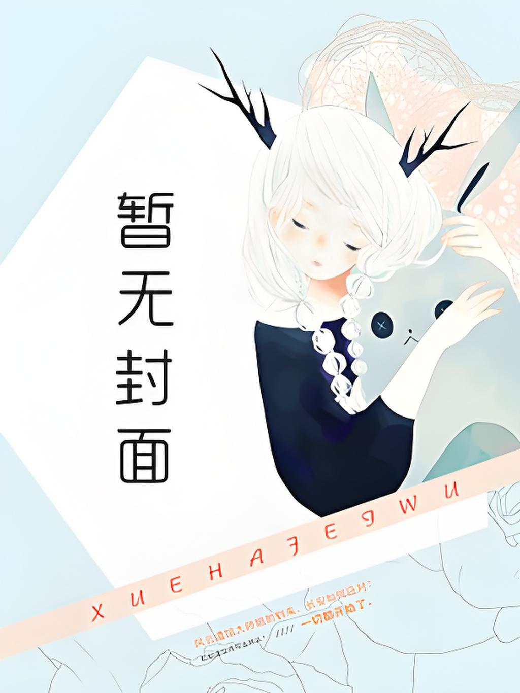 山贼向前冲 完结+番外