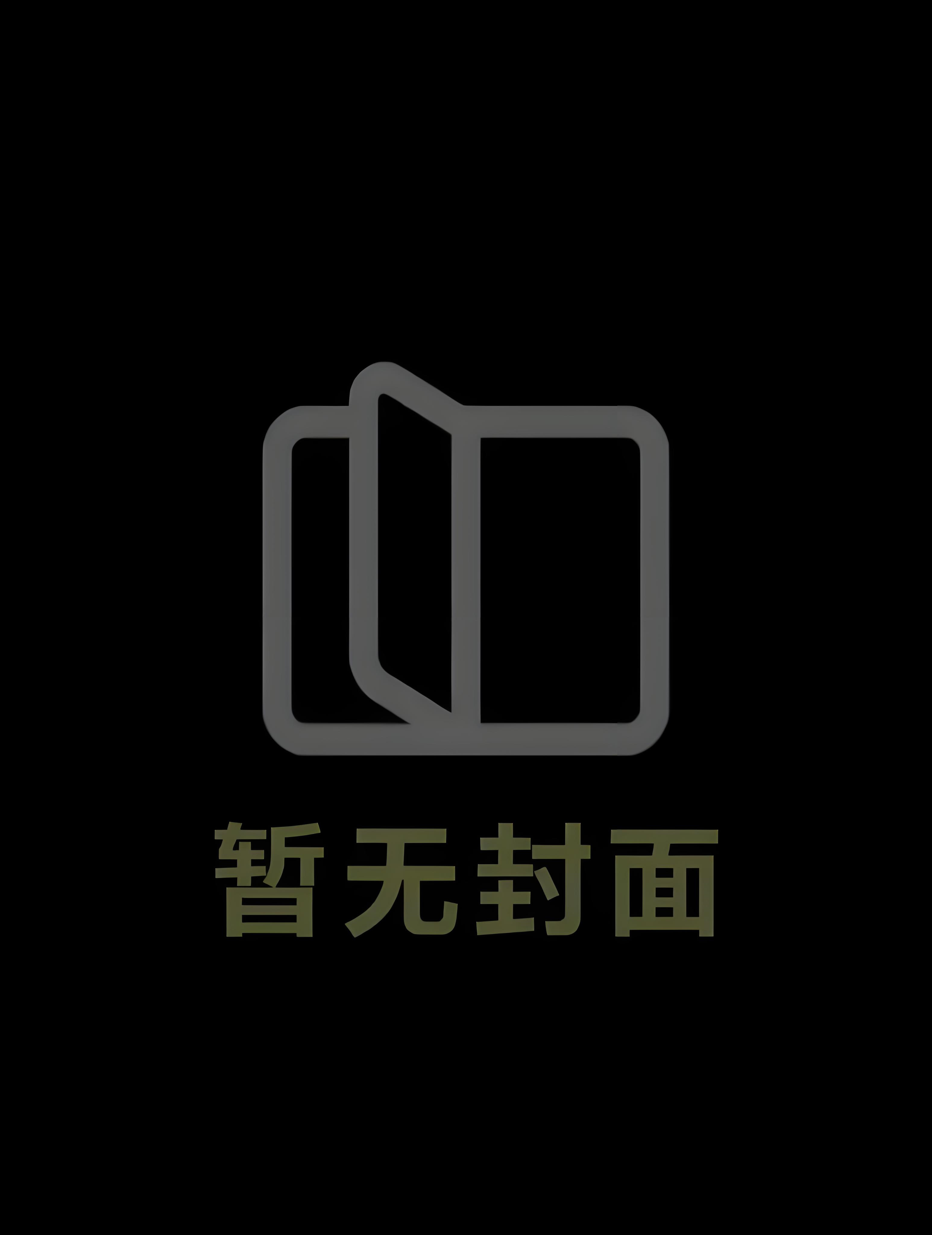 豪门夫妇带穿来的崽上娃综